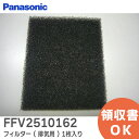 FFV2510162 フィルター ( 排気用 ) 1枚入り 【 新品 純正品 】 パナソニック ( Panasonic ) バスルーム 換気乾燥機 用 24時間換気システム用 排気側用フィルター 黒 FFV2510162【 在庫あり 】