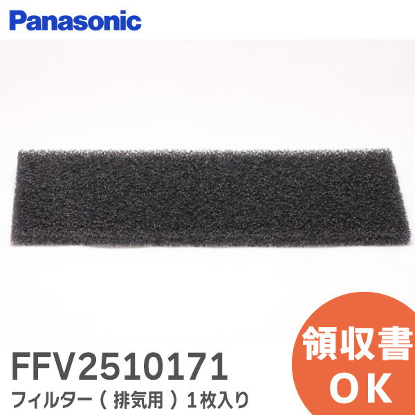 FFV2510171 フィルター ( 排気用 ) 1枚入り 【 新品 純正品 】 パナソニック ( Panasonic ) 換気扇 24時間換気システム 用 フィルター【 在庫あり 】