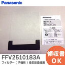 FFV2510183 フィルター ( 子機用 ) 【 新品 純正品 】 パナソニック ( Panasonic ) バスルーム 換気乾燥機 用【 在庫あり 】