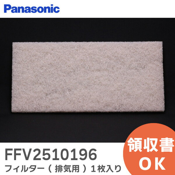 FFV2510196 フィルター 排気用 1枚入り 【 新品 純正品 】 パナソニック Panasonic 24時間換気システム 用 フィルター【 在庫あり 】