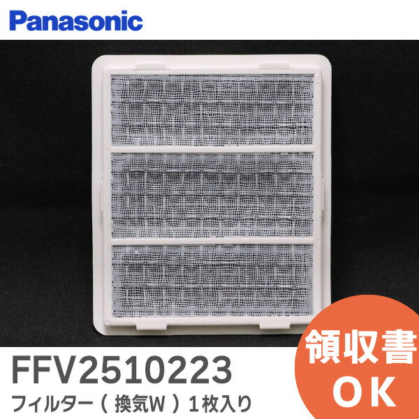 FFV2510223 フィルター ( 換気W ) 1枚入り 【 新品 純正品 】 パナソニック ( Panasonic ) 換気扇 24時間換気システム 用 フィルター【 在庫あり 】