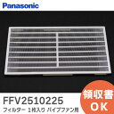 FFV2510225 フィルター 【1枚入り】【 新品 純正品 】 パナソニック ( Panasonic ) 換気扇 24時間換気システム パイプファン 用 フィルター【 在庫あり 】