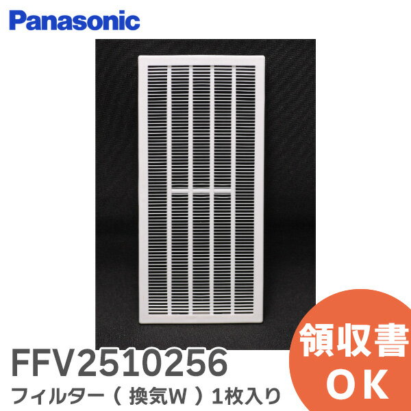 FFV2510256 フィルター ( 換気W ) 【 新品 純正品 】 1枚入り パナソニック ( Panasonic ) 24時間換気システム 用