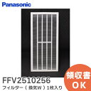 FFV2510256 フィルター ( 換気W ) 【 新品 純正品 】 1枚入り パナソニック ( Panasonic ) 24時間換気システム 用【 在庫あり 】