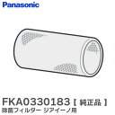 FKA0330183 除菌フィルター 【 純正品 】 ジアイーノ 用 本体: F-JML30-W 用 パナソニック ( Panasonic )【 在庫あり 】