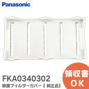 FKA0340302 除菌フィルターカバー 【 純正品 新品 】 パナソニック加湿器用【 在庫あり 】