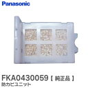 FKA0430059 防カビユニット 【 純正品 】 空気清浄機用 パナソニック ( Panasonic )