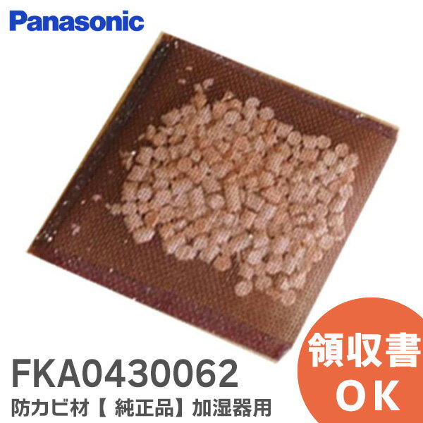 FKA0430062 防カビ材 【 純正品 新品 】 パナソニック加湿器用