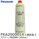 FKA2000014 ジアイーノ 用 洗浄剤 ( 400mL ) F-JDU35 等用 パナソニック ( Panasonic )【 在庫あり 】