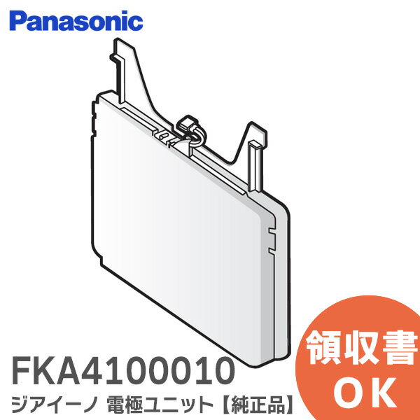 FKA4100010 ジアイーノ 電極ユニット 次亜塩素酸 空気清浄機 ziaino ( ジアイーノ ) パナソニック ( Panasonic ) 本体品番 F-JDJ50-W / F-JDL50-K / F-JDL50-W / F-JDS70-W 用