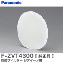 F-ZVT4300 除菌フィルター 【 純正品 】 ジアイーノ 用 パナソニック ( Panasonic )【 在庫あり 】