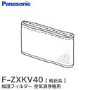 F-ZXKV40 加湿フィルター 空気清浄機 用 【 純正品 】 パナソニック ( Panasonic )