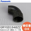 GRYGD1948ZZ 吐水口エルボ ( 黒色 ) ハーフ用 バスルーム排水口部品 パナソニック ( Panasonic )【 在庫あり 】