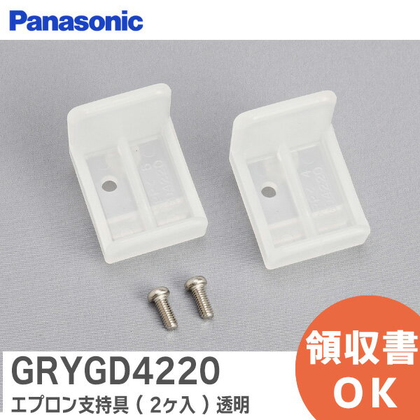 GRYGD4220 エプロン支持具 ( 2ヶ入 ) 透明 【 新品 純正品 】 パナソニック ( Panasonic ) バスルーム ..