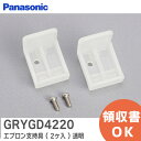 GRYGD4220 エプロン支持具 ( 2ヶ入 ) 透明 【 新品 純正品 】 パナソニック ( Panasonic ) バスルーム 浴槽エプロン 用 ( GRXGD4220Z の後継品 )【 在庫あり 】