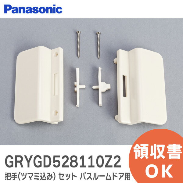 GRYGD528110Z2 【 新品 純正品 】 把手 ( ツマミ込み ) セット パナソニック ( Panasonic ) バスルーム..