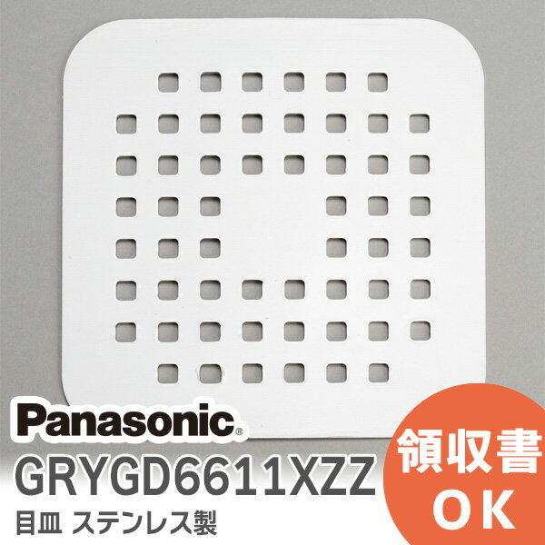 【 GRYGD6611XZZ 】目皿 ステンレス 製 パナソニック 【 送料無料 】 ユニットバス用 浴室用 目皿ステン grxgd z cdma4950 バスルーム ＞ 排水口部品 ＞ ヘアキャッチ 旧品番 GRYGD6611X GRYGD…