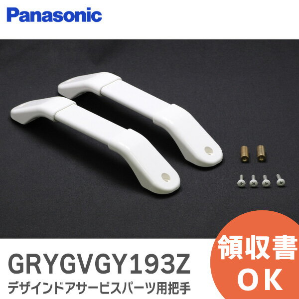 GRYGVGY193Z デザインドアサービスパーツ用把手 【 新品 純正品 】 パナソニック Panasonic バスルームドア 2枚折りドア用 弓状バー型把手 バスルーム GRYGVGY193Z【 在庫あり 】