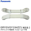 GRYGVGY194ZZ 把手 デザインドア用 バスルーム ドア用 ( GRYGVGY194 GRYGVGY194Z の後継品 ) パナソニック ( Panasonic )【 在庫あり 】