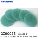 GZ9002Z 【 純正品 】 ジェットバス・きれい湯フィルター ( 5枚入り ) 24時間風呂きれい湯 GFT500 / GFT600 等用 パナソニック (...