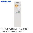 HK9494MM 【 純正品 】 リモコン LED シーリングライト用 照明器具 用 連続調光、常夜灯操作ができるリモコン パナソニック ( Panasonic...