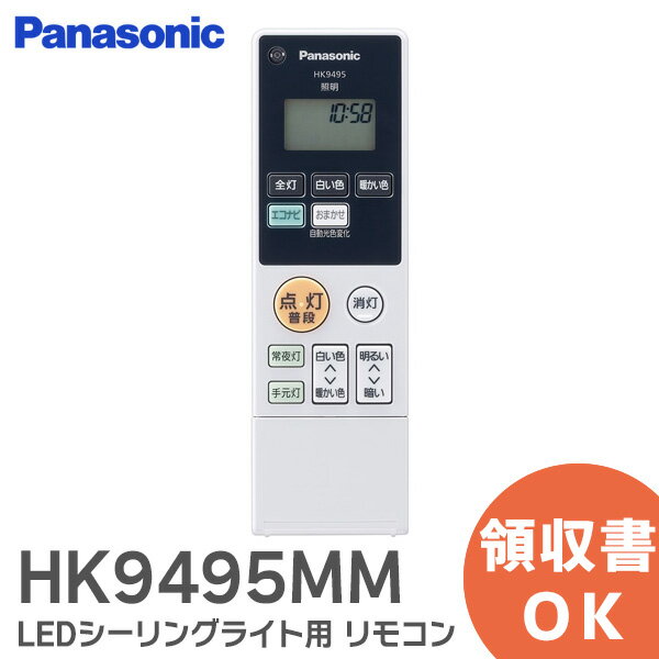 HK9495MM リモコン LEDシーリングライト 用 リモコン パナソニック ( Panasonic )【 在庫あり 】