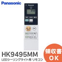 HK9495MM リモコン LEDシーリングライト 用 リモコン パナソニック ( Panasonic )【 在庫あり 】