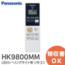 HK9800MM リモコン LEDシーリングライト 用 リモコン パナソニック ( Panasonic )【 在庫あり 】