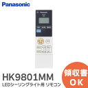 HK9801MM リモコン LEDシーリングライト 用 リモコン パナソニック ( Panasonic )