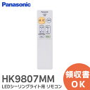 HK9807MM リモコン LEDシーリングライト 用 リモコン パナソニック ( Panasonic )【 在庫あり 】