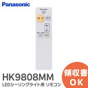 HK9808MM リモコン LEDシーリングライト 用 リモコン パナソニック ( Panasonic )【 在庫あり 】