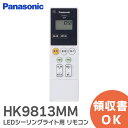 HK9813MM リモコン LEDシーリングライト 用 リモコン パナソニック ( Panasonic )【 在庫あり 】