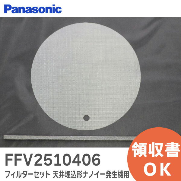 FFV2510406 フィルターセット ( 天井埋込形ナノイー発生機用 ) 【 新品 純正品 】 パナソニック ( Panasonic ) 換気扇 用【 在庫あり 】