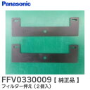FFV0330009 フィルター押え ( 2個入 ) 【 純正品 】 バスルーム 換気乾燥機 用 パナソニック ( Panasonic )【 在庫あり 】