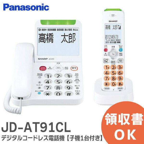 JD-AT91CL シャープ 電話機 【 コードレス 子機1台付き 】 デジタルコードレス電話機 詐欺 対策機能 見守り 機能搭載…