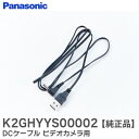 K2GHYYS00002 DCケーブル ビデオカメラ 用 パナソニック ( Panasonic )【 在庫あり 】