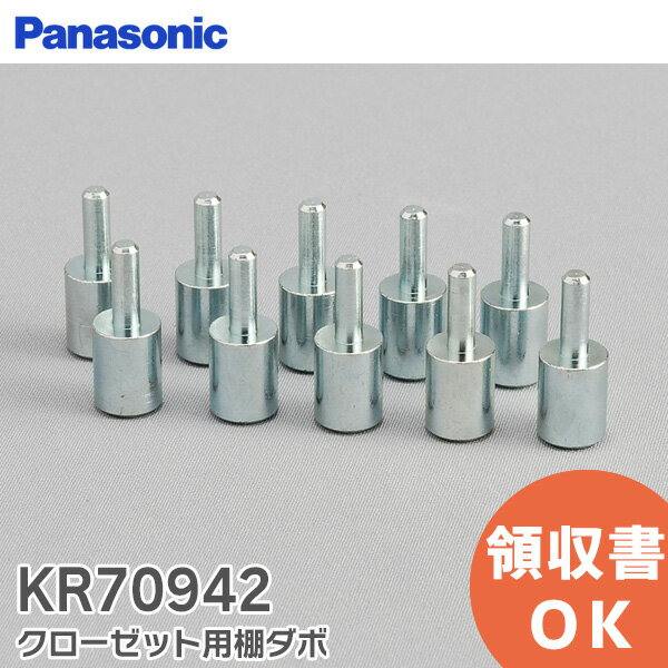 KR70942 クローゼット用棚ダボ 【 新品 純正品 】 パナソニック Panasonic 内装・収納 クローゼット クローゼット扉部品 KR70942【 在庫あり 】