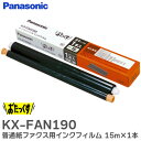 KX-FAN190 普通紙ファクス用インクフィルム 15m×1本 パナソニック ( Panasonic )【 在庫あり 】