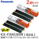 KX-FAN190W 【 2個セット 純正品 】 計4本入 ( A4・15m 2本入り×2個セット ) 普通紙ファクス用インクフィルム パナソニック ( Pan...