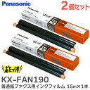 KX-FAN190 【 2個セット】 普通紙ファクス用インクフィルム (15m×1本) パナソニック ( Panasonic )【 在庫あり 】
