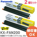 KX-FAN200 【 2個セット 】【 純正品 】 普通紙ファクス用インクフィルム 30m×1本 おたっくす KX-PW503DL ・ PW503DW ・ K...