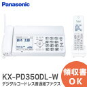 KX-PD350DL-W【 子機1台付き 】【電話機 FAX】 デジタルコードレス普通紙ファクス （ホワイト） 【 着信お知らせLED (子機) 迷惑防止機能 付】 パナソニック Panasonic KXPD350DLW