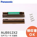 MJB912X2 引戸ブレーキ 共通色 【 新品 純正品 】 パナソニック ( Panasonic ) 内装・収納 内装ドア 引戸 用 MJB912X2 その1