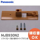 MJB930N2 ソフトクローズ受け部材ライトブラウン色【 新品 純正品 】 パナソニック ( Panasonic ) 内装・収納 内装ドア 引戸 用 MJB930N2【 在庫あり 】