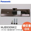 MJB930NK2 ソフトクローズ受け部材 【 新品 純正品 】 新ダークブラウン色 パナソニック ( Panasonic ) 内装・収納 内装ドア 引戸 ブレーキ・ソフトクローズ 部品