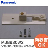 MJB930W2 եȥ    ۥ磻ȿ ѥʥ˥å ( Panasonic ) Ǽ ɥ  ֥졼եȥ ʡ ߸ˤ 