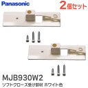 MJB930W2 【 2個セット 】 ソフトクローズ受け部材【 新品 純正品 】 ホワイト色 パナソニック ( Panasonic ) 内装・収納 内装ドア 引...
