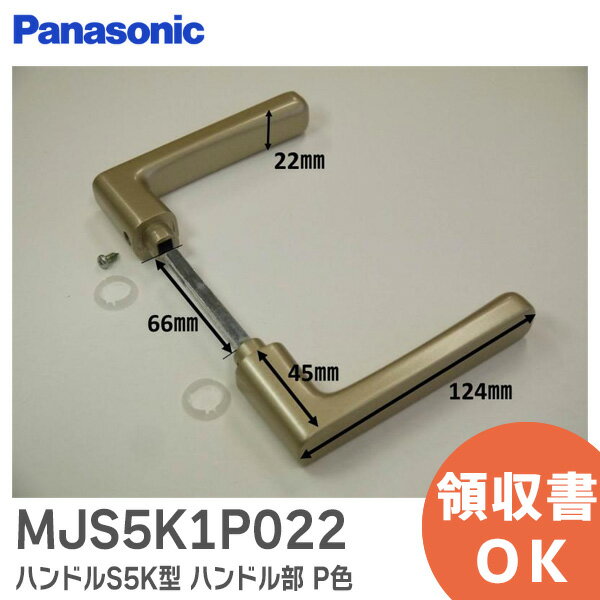 MJS5K1P022 ハンドルS5K型 ハンドル部 P色 パナソニック ( Panasonic ) 内装・収納 内装ドア 片開きドア/親子ドア ハンドル ( 鍵あり・表示あり ) ( 鍵なし ) MJS5K1P022