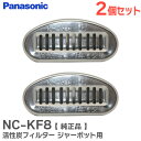 NC-KF8 【2個セット】 活性炭フィルター ジャーポット 用 【 純正品 】 パナソニック ( Panasonic )
