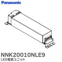 NNK20010NLE9 【 LED電源ユニット 】一般屋内用 工事必要 パナソニック ( Panasonic ) NNK20010N LE9